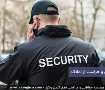 نگهبانی و حراست از املاک