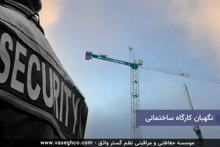 نگهبان کارگاه ساختمانی