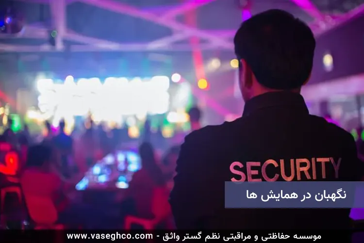 نگهبان مجالس