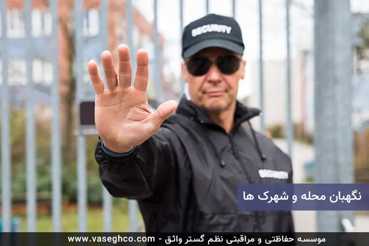 نگهبان محله و شهرک ها