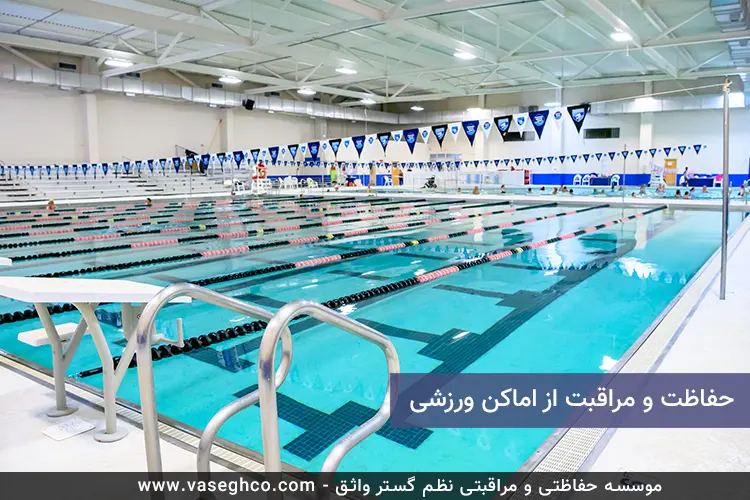 حفاظت و مراقبت از اماکن ورزشی
