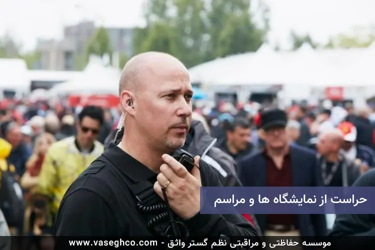 نگهبان نمایشگاه