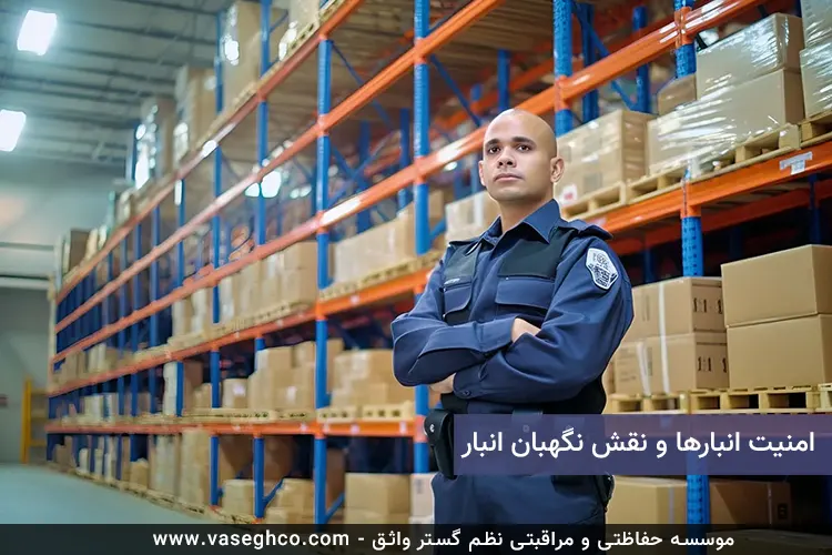 نگهبان انبار