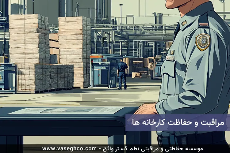 مراقبت و حفاظت کارخانه ها