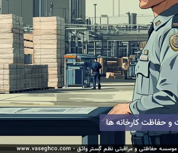 مراقبت و حفاظت کارخانه ها