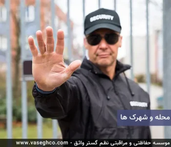 نگهبان محله و شهرک ها
