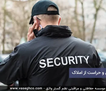 نگهبانی و حراست از املاک