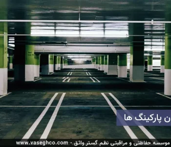 نگهبان پارکینگ
