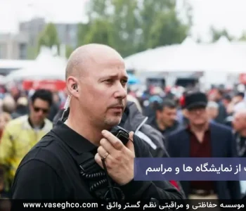 نگهبان نمایشگاه