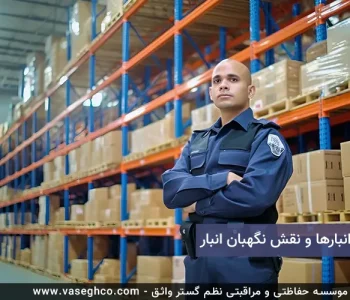 نگهبان انبار