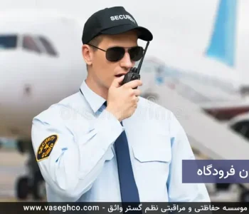 نگهبان فرودگاه