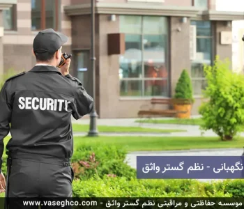شرکت نگهبانی